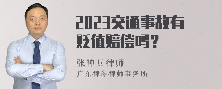 2023交通事故有贬值赔偿吗？