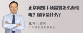 正常离婚手续需要怎么办理呢？程序是什么？