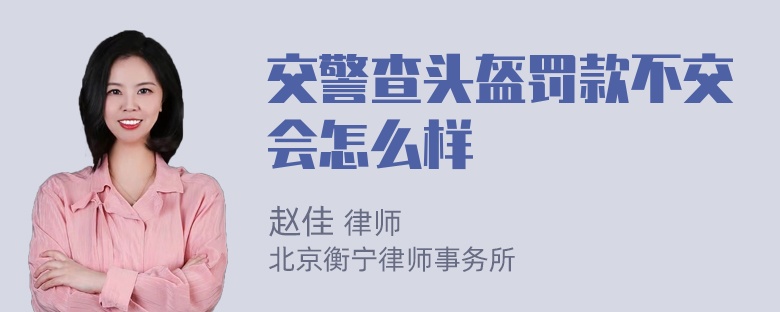 交警查头盔罚款不交会怎么样