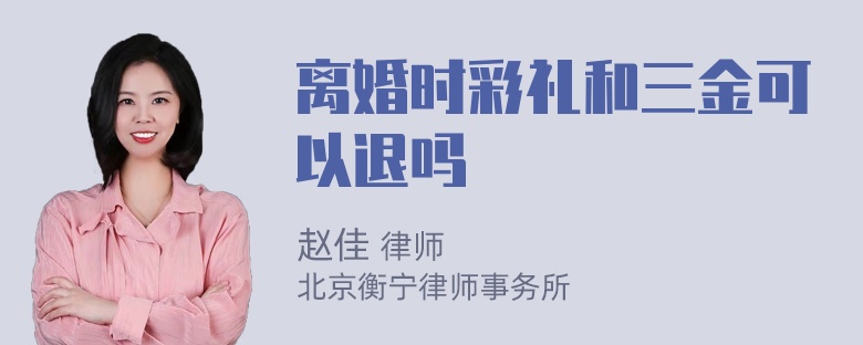 离婚时彩礼和三金可以退吗