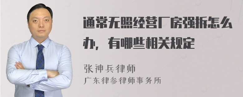 通常无照经营厂房强拆怎么办，有哪些相关规定