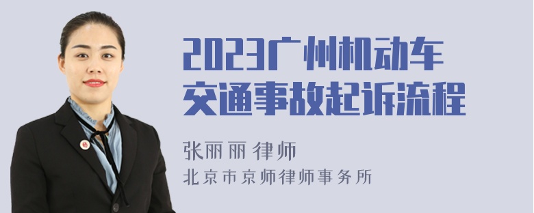 2023广州机动车交通事故起诉流程