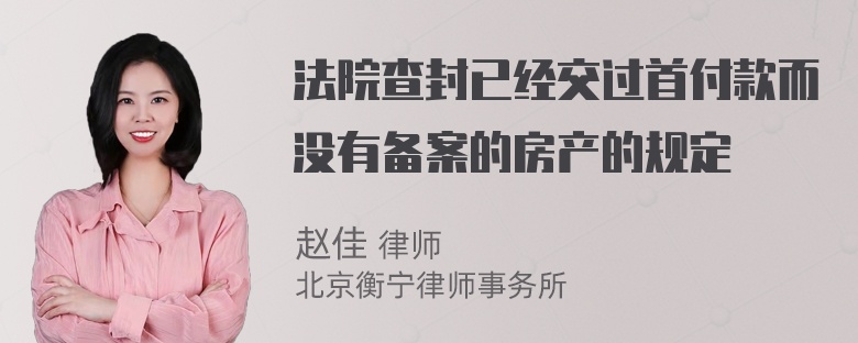 法院查封已经交过首付款而没有备案的房产的规定