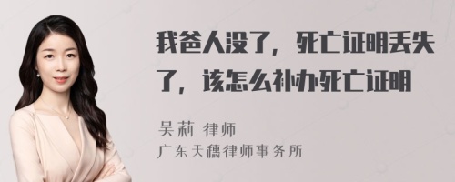 我爸人没了，死亡证明丢失了，该怎么补办死亡证明