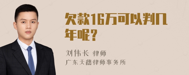 欠款16万可以判几年呢？