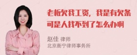 老板欠我工资，我是有欠条可是人找不到了怎么办啊