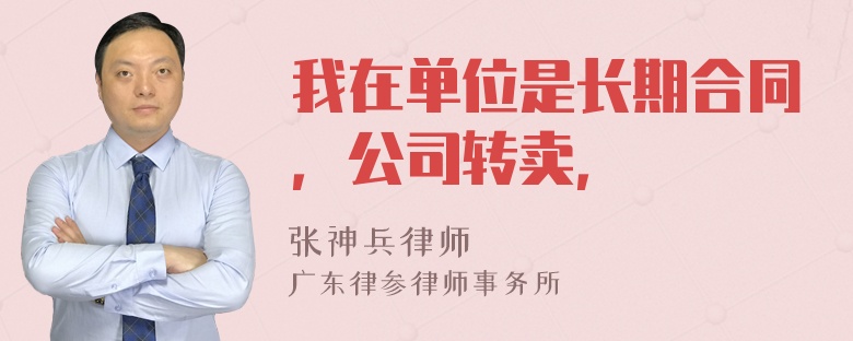 我在单位是长期合同，公司转卖，