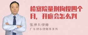 检察院量刑拘役四个月，开庭会怎么判