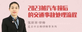 2023被汽车撞后的交通事故处理流程