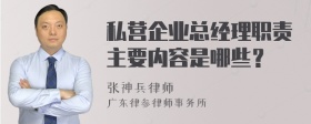 私营企业总经理职责主要内容是哪些？