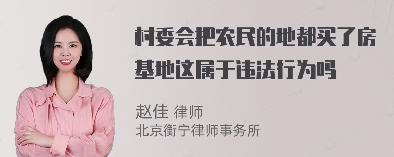 村委会把农民的地都买了房基地这属于违法行为吗