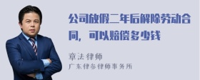 公司放假二年后解除劳动合同，可以赔偿多少钱