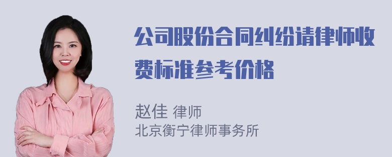 公司股份合同纠纷请律师收费标准参考价格