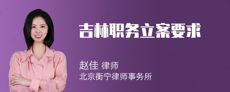 吉林职务立案要求