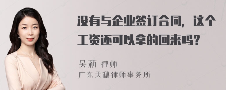 没有与企业签订合同，这个工资还可以拿的回来吗？