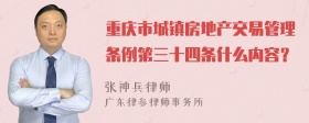 重庆市城镇房地产交易管理条例第三十四条什么内容？