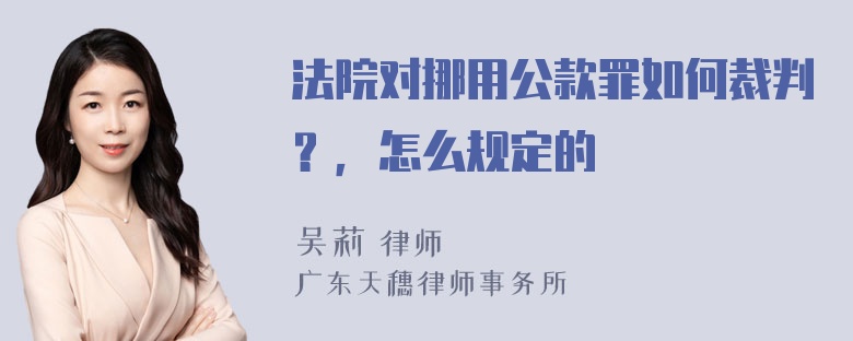 法院对挪用公款罪如何裁判？，怎么规定的