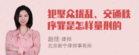 犯聚众扰乱、交通秩序罪是怎样量刑的