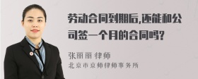 劳动合同到期后,还能和公司签一个月的合同吗?