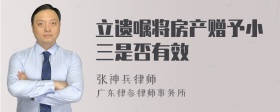 立遗嘱将房产赠予小三是否有效