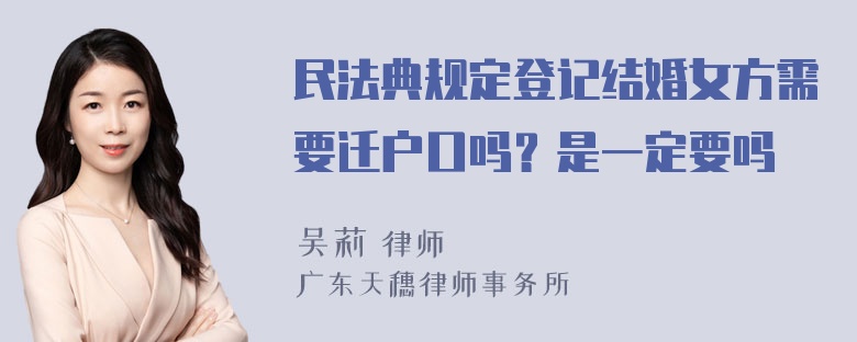 民法典规定登记结婚女方需要迁户口吗？是一定要吗