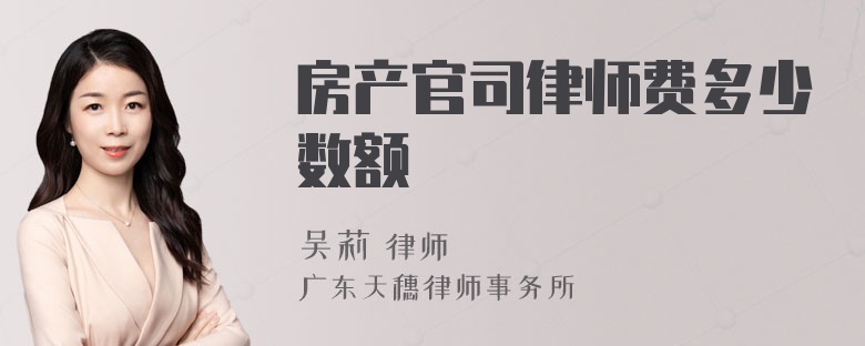 房产官司律师费多少数额