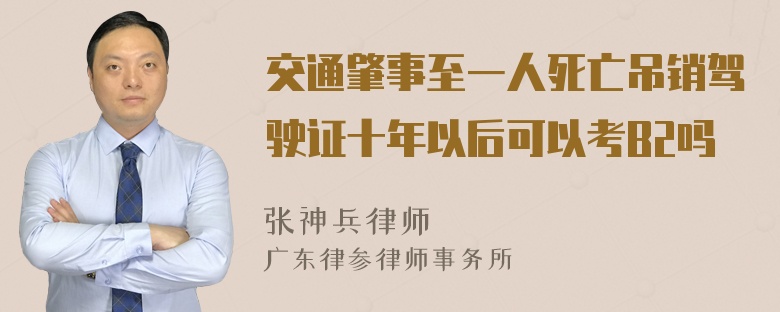 交通肇事至一人死亡吊销驾驶证十年以后可以考B2吗