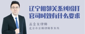 辽宁相邻关系纠纷打官司时效有什么要求