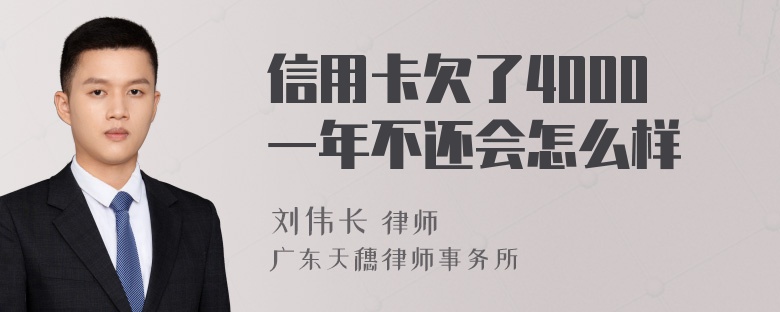 信用卡欠了4000一年不还会怎么样