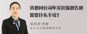 我想问公司不买社保想告他需要什么手续？