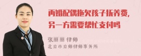 再婚配偶拖欠孩子抚养费，另一方需要帮忙支付吗