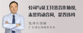 公司与员工只签合作协议，未签劳动合同，是否违约