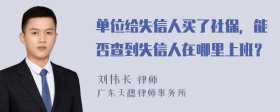 单位给失信人买了社保，能否查到失信人在哪里上班？