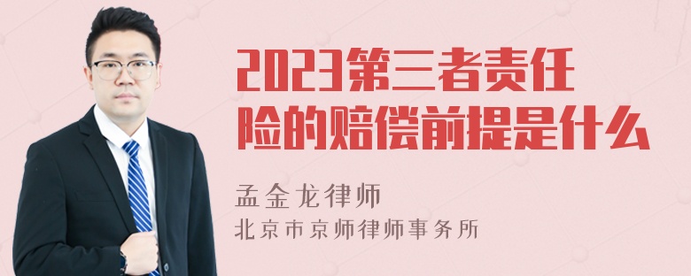 2023第三者责任险的赔偿前提是什么