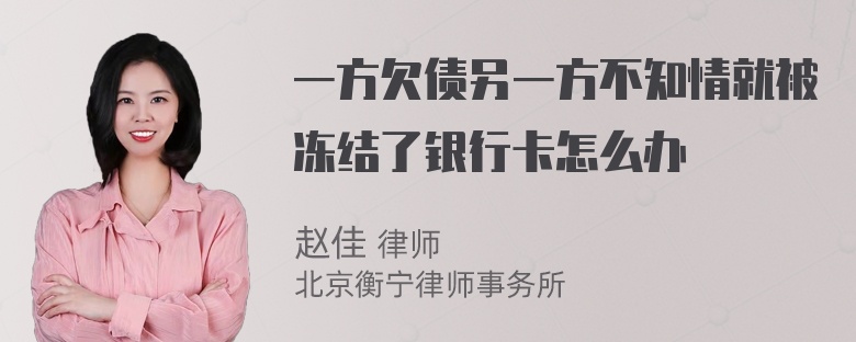 一方欠债另一方不知情就被冻结了银行卡怎么办