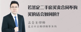 若签定二手房买卖合同不购买的话会如何的？