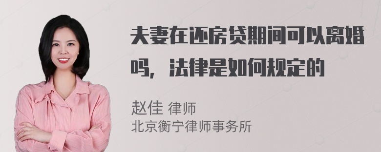 夫妻在还房贷期间可以离婚吗，法律是如何规定的