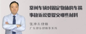 常州车辆对固定物体的车祸事故诉讼要提交哪些材料