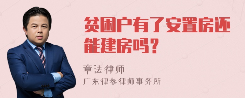 贫困户有了安置房还能建房吗？