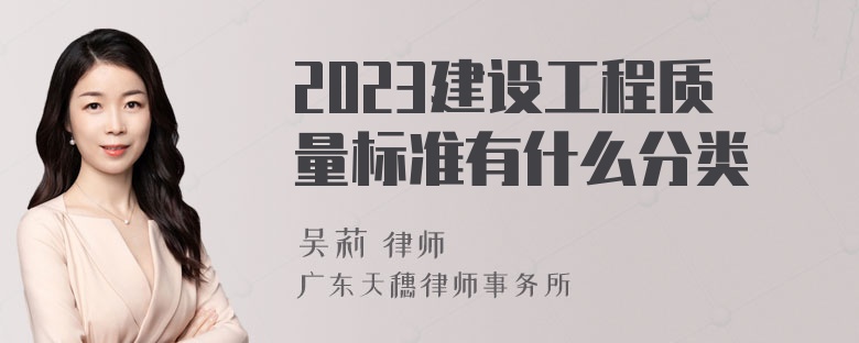 2023建设工程质量标准有什么分类