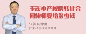 玉溪小产权房转让合同律师要给多少钱