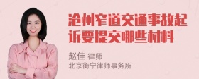 沧州窄道交通事故起诉要提交哪些材料