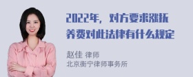 2022年，对方要求涨抚养费对此法律有什么规定