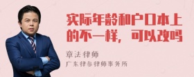 实际年龄和户口本上的不一样，可以改吗