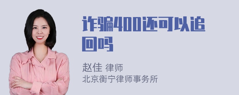 诈骗400还可以追回吗