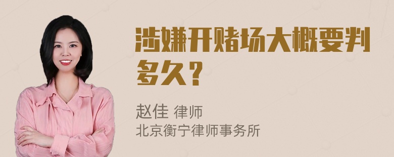 涉嫌开赌场大概要判多久？