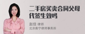 二手房买卖合同父母代签生效吗