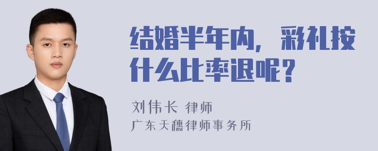 结婚半年内，彩礼按什么比率退呢？