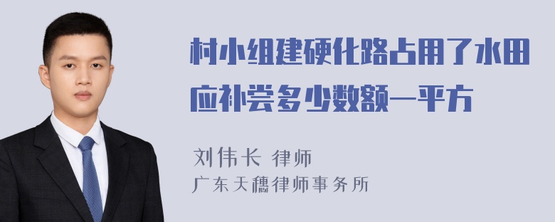 村小组建硬化路占用了水田应补尝多少数额一平方