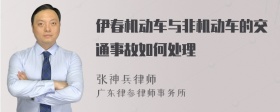 伊春机动车与非机动车的交通事故如何处理